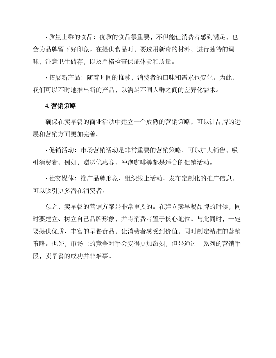 卖早餐营销方案_第3页