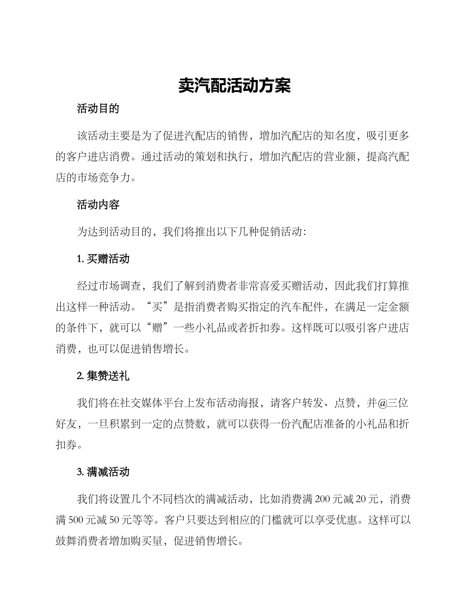 卖汽配活动方案_第1页