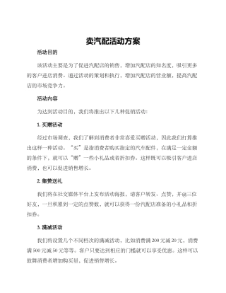 卖汽配活动方案