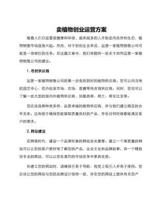 卖植物创业运营方案