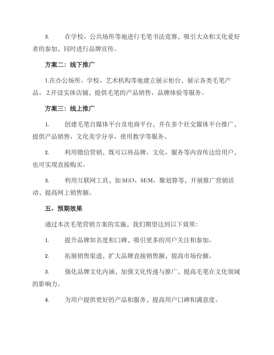 卖毛笔营销方案_第3页