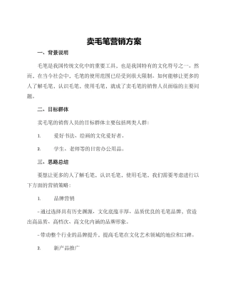卖毛笔营销方案