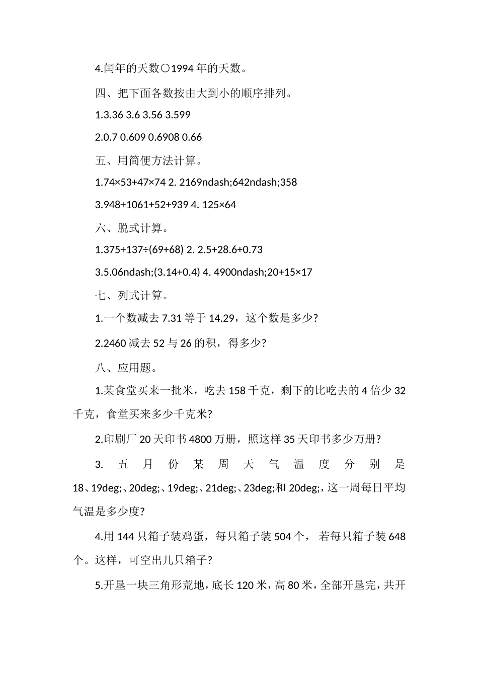 北师大版小学四年级数学下册期末试题及答案_第2页