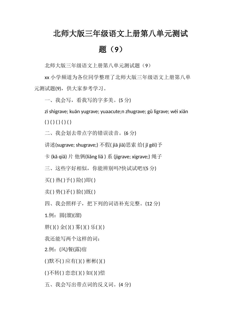北师大版三年级语文上册第八单元测试题（9）_第1页