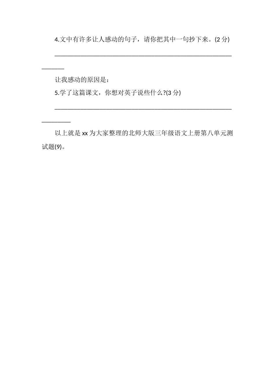 北师大版三年级语文上册第八单元测试题（9）_第3页