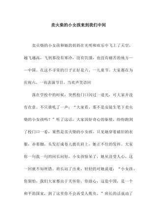 卖火柴的小女孩来到我们中间