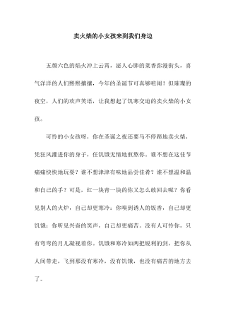 卖火柴的小女孩来到我们身边