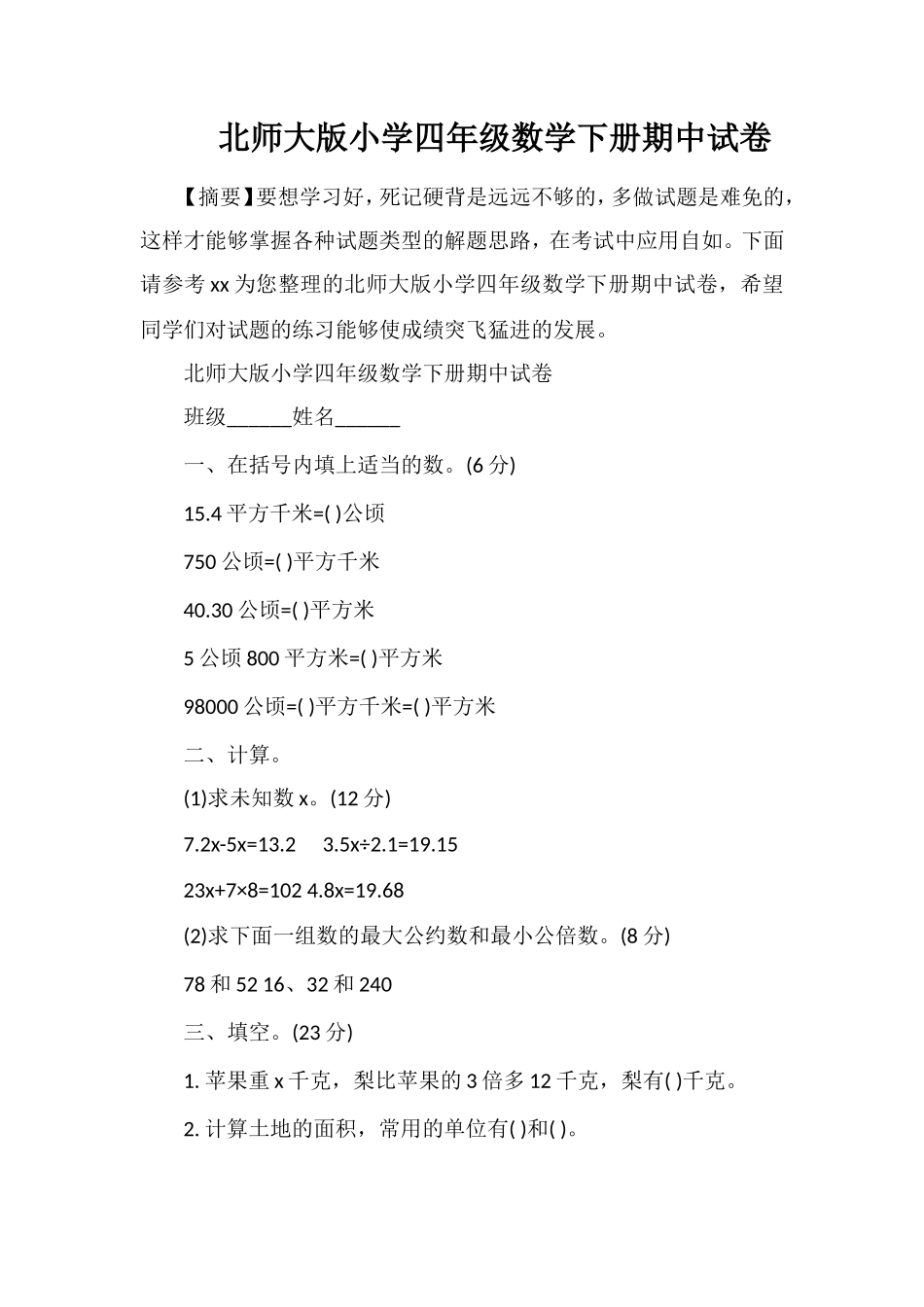 北师大版小学四年级数学下册期中试卷_第1页