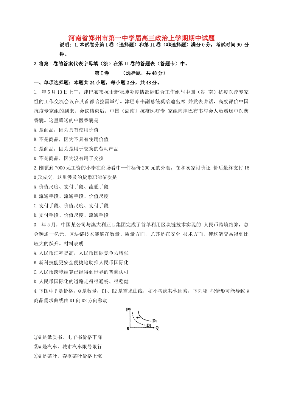 河南省郑州市第一中学届高三政治上学期期中试题_第1页