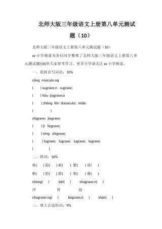 北师大版三年级语文上册第八单元测试题（10）