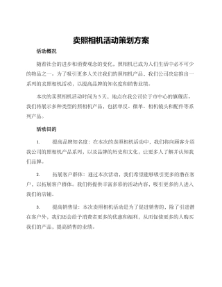 卖照相机活动策划方案