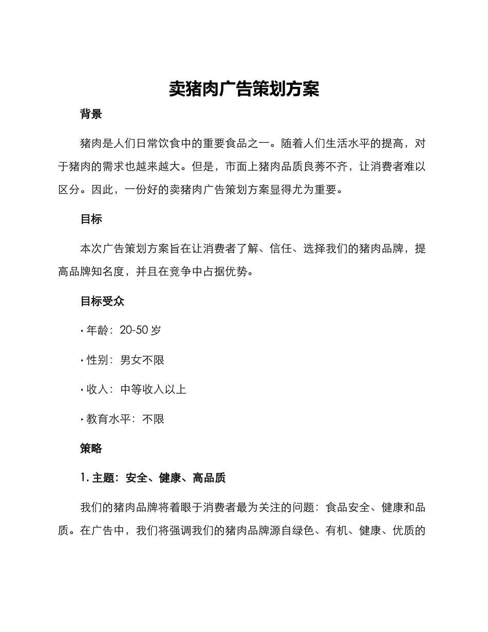 卖猪肉广告策划方案_第1页