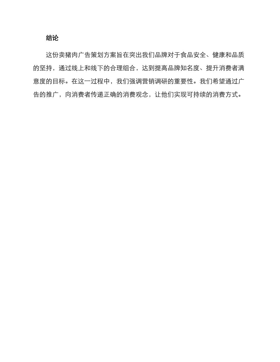 卖猪肉广告策划方案_第3页