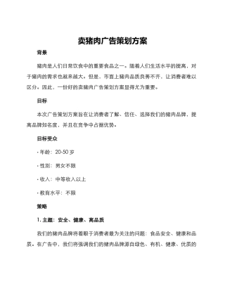 卖猪肉广告策划方案