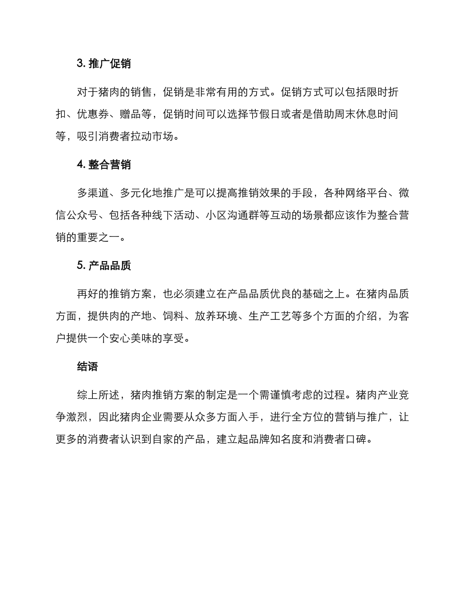 卖猪肉推销方案_第2页