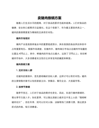卖猪肉推销方案