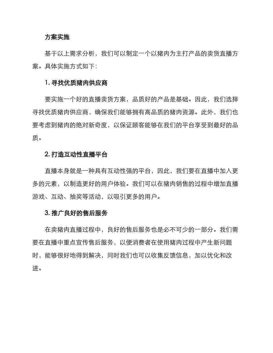 卖猪肉直播方案_第2页