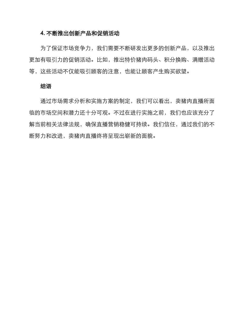 卖猪肉直播方案_第3页