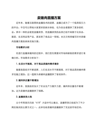 卖猪肉直播方案