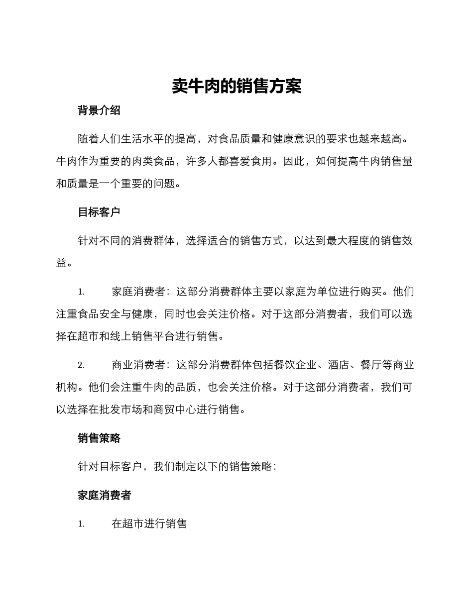 卖牛肉的销售方案_第1页