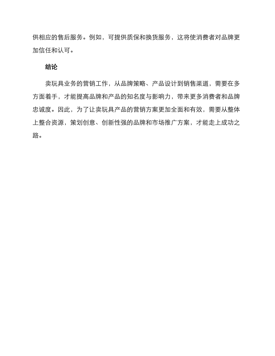 卖玩具营销方案_第3页