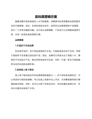 卖玩具营销方案