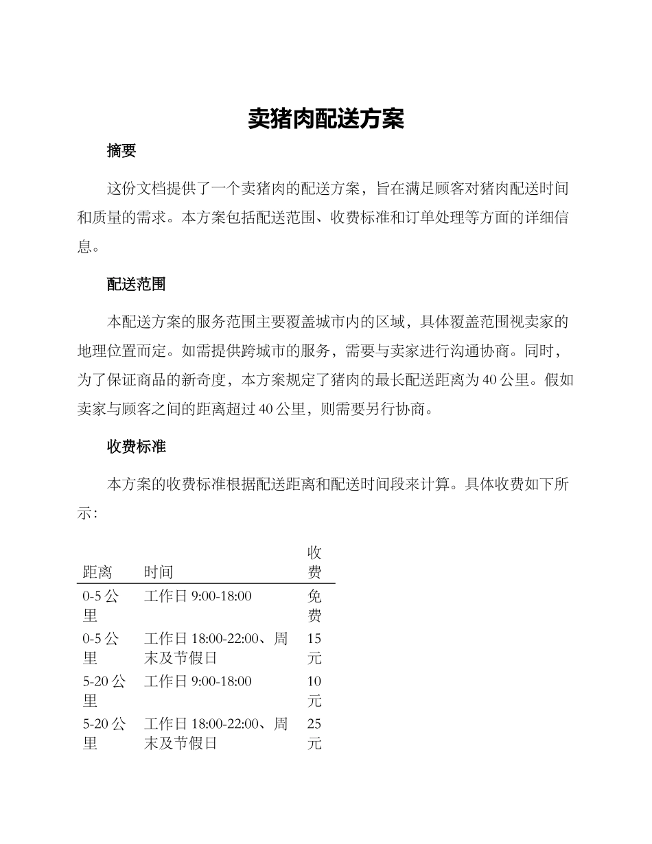 卖猪肉配送方案_第1页