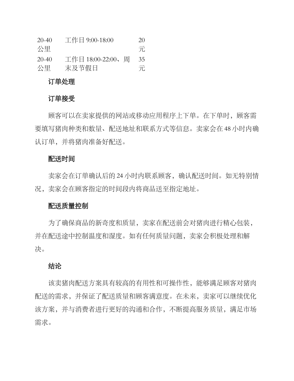 卖猪肉配送方案_第2页