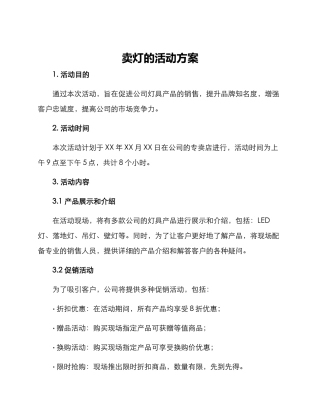 卖灯的活动方案