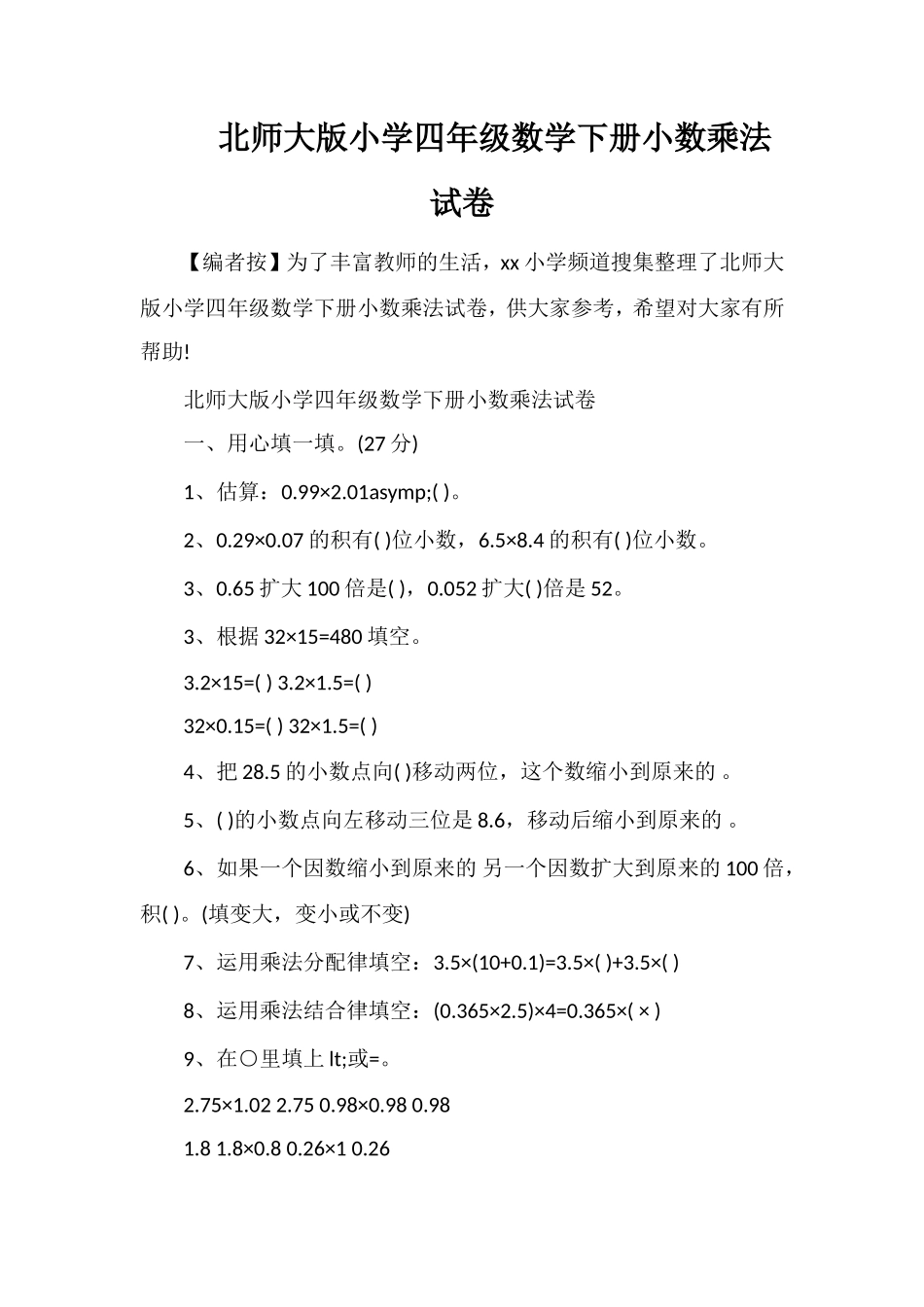 北师大版小学四年级数学下册小数乘法试卷_第1页