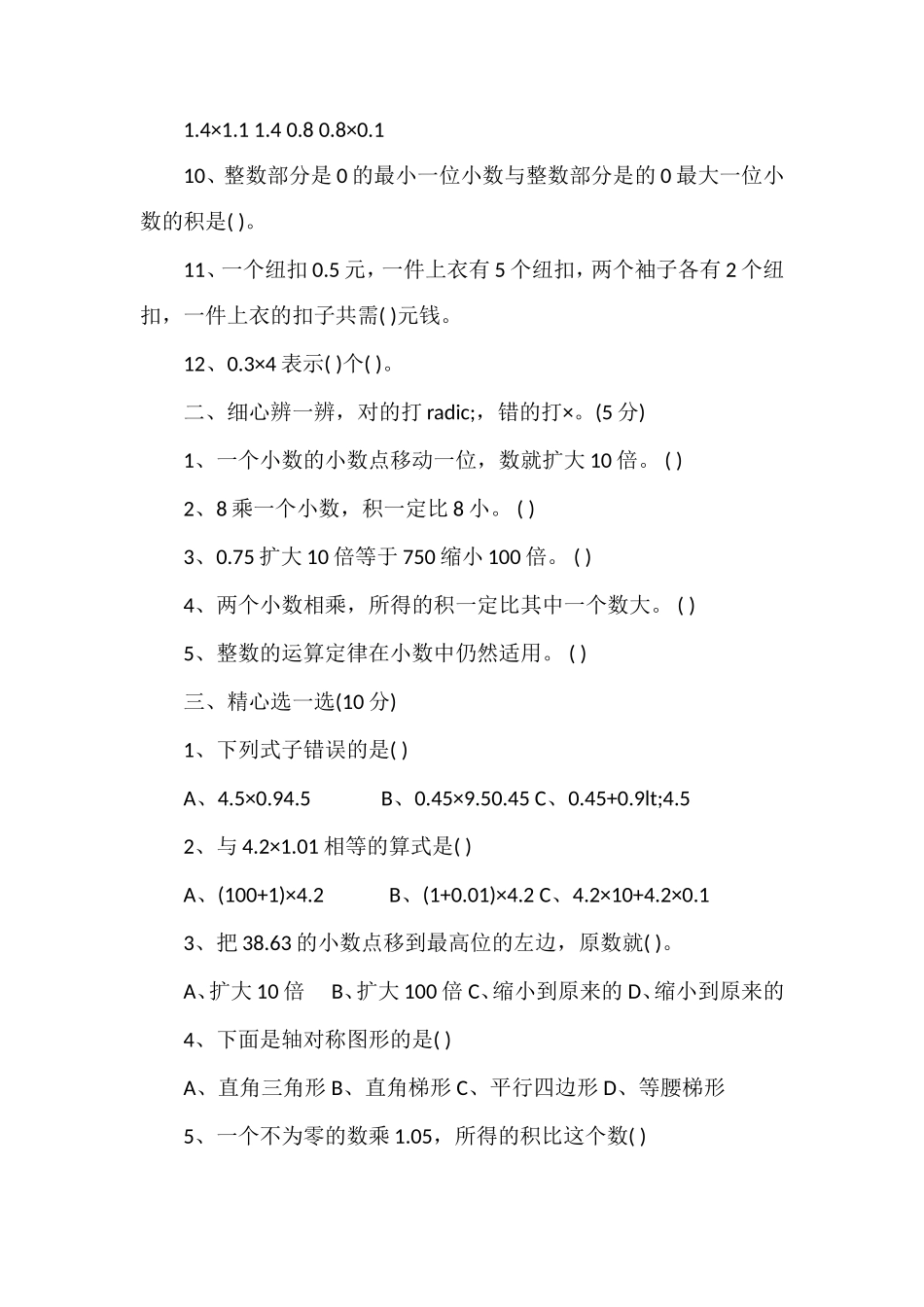 北师大版小学四年级数学下册小数乘法试卷_第2页