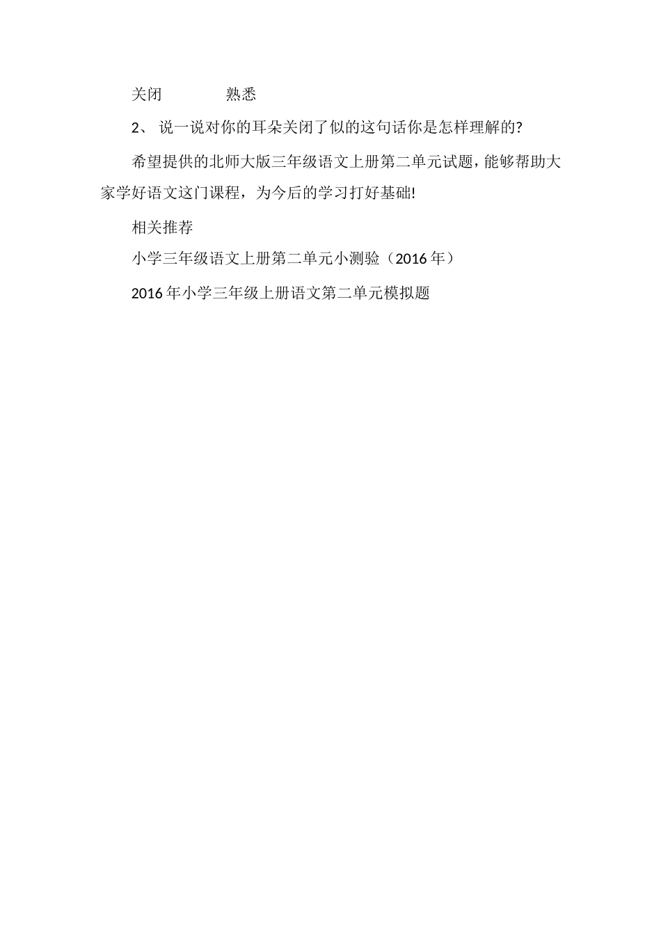 北师大版三年级语文上册第二单元试题（）_第2页