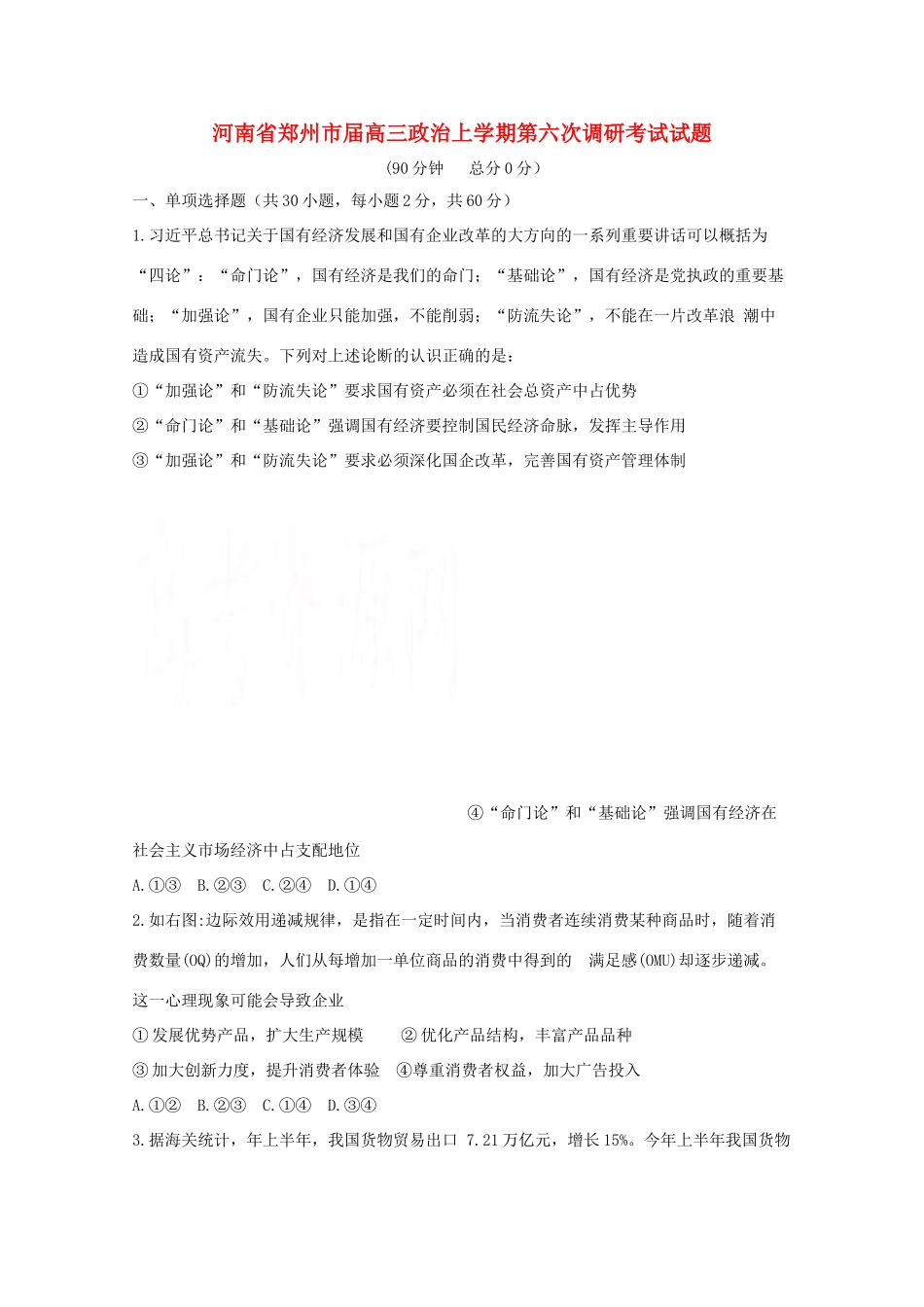 河南省郑州市届高三政治上学期第六次调研考试试题_第1页