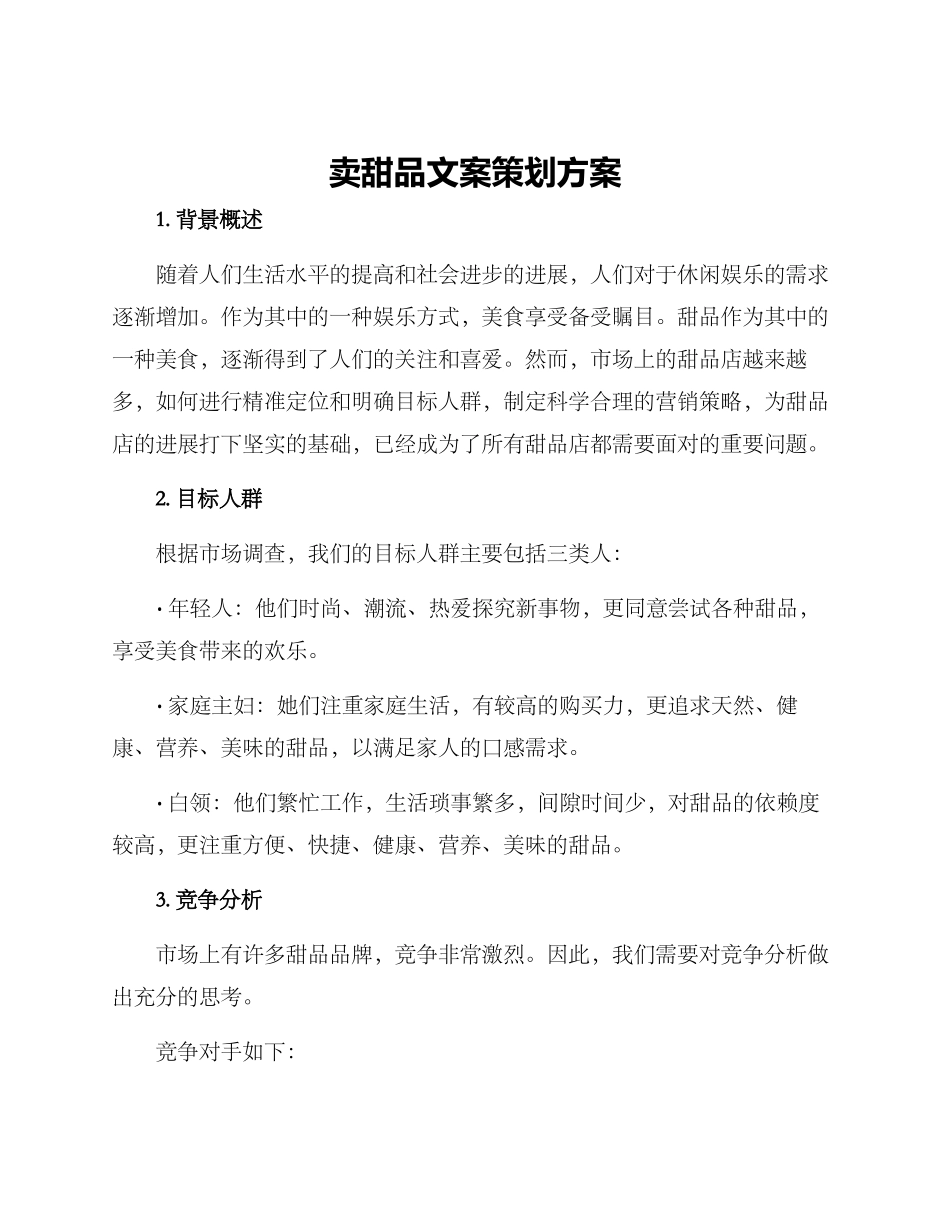 卖甜品文案策划方案_第1页