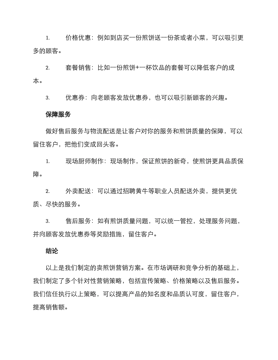 卖煎饼营销方案_第3页