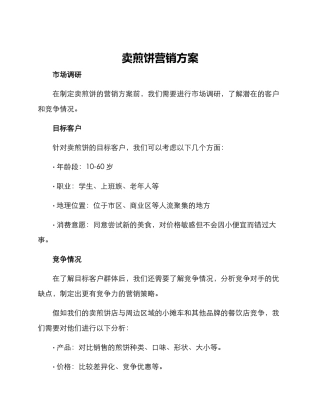 卖煎饼营销方案