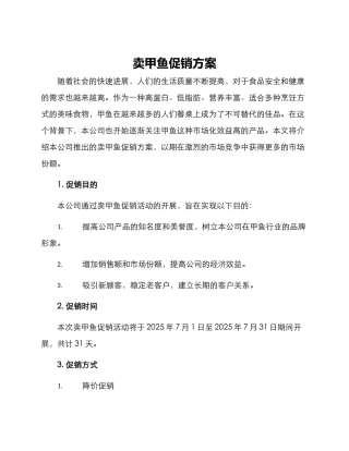 卖甲鱼促销方案