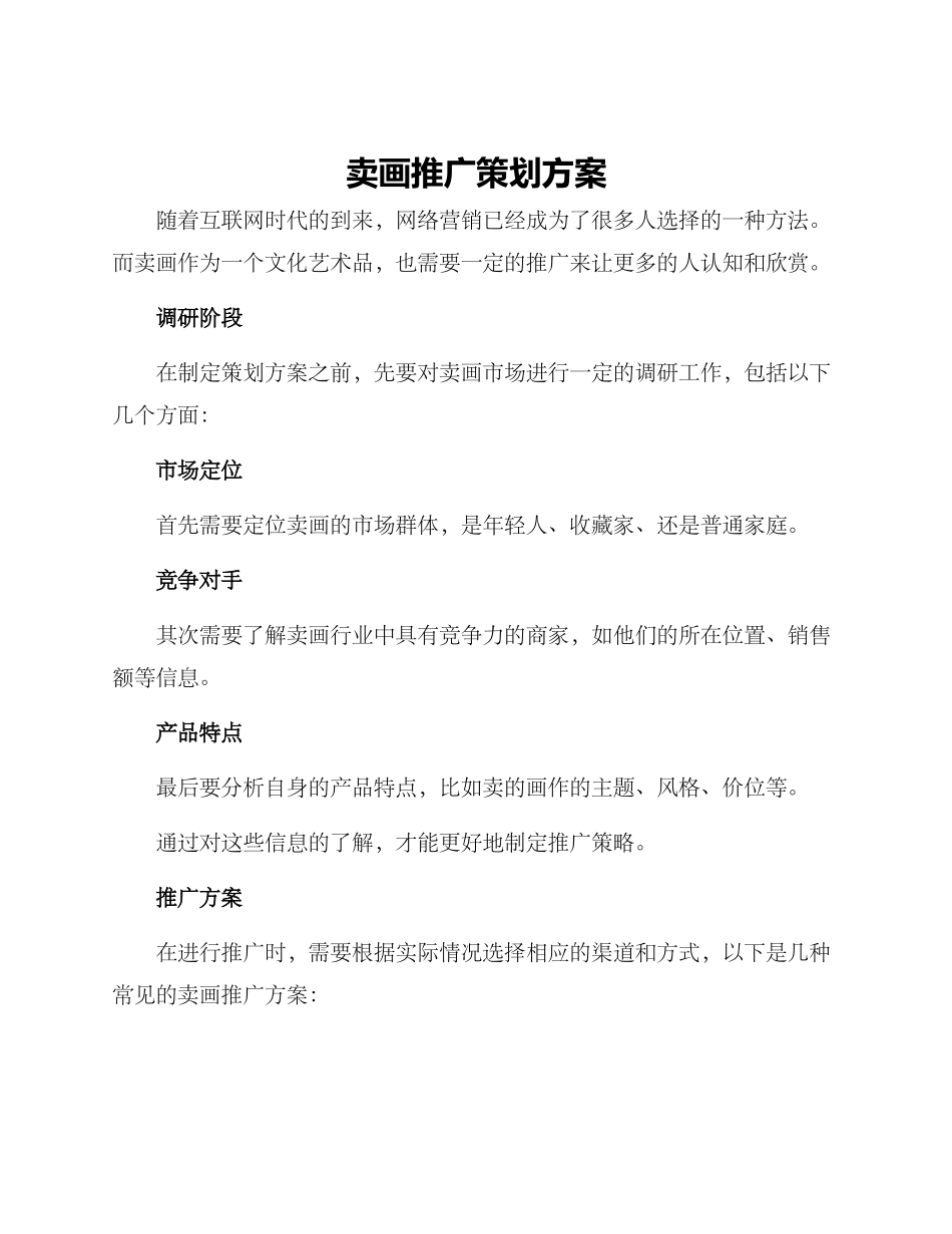 卖画推广策划方案_第1页