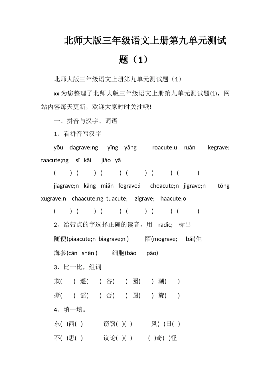 北师大版三年级语文上册第九单元测试题（1）_第1页