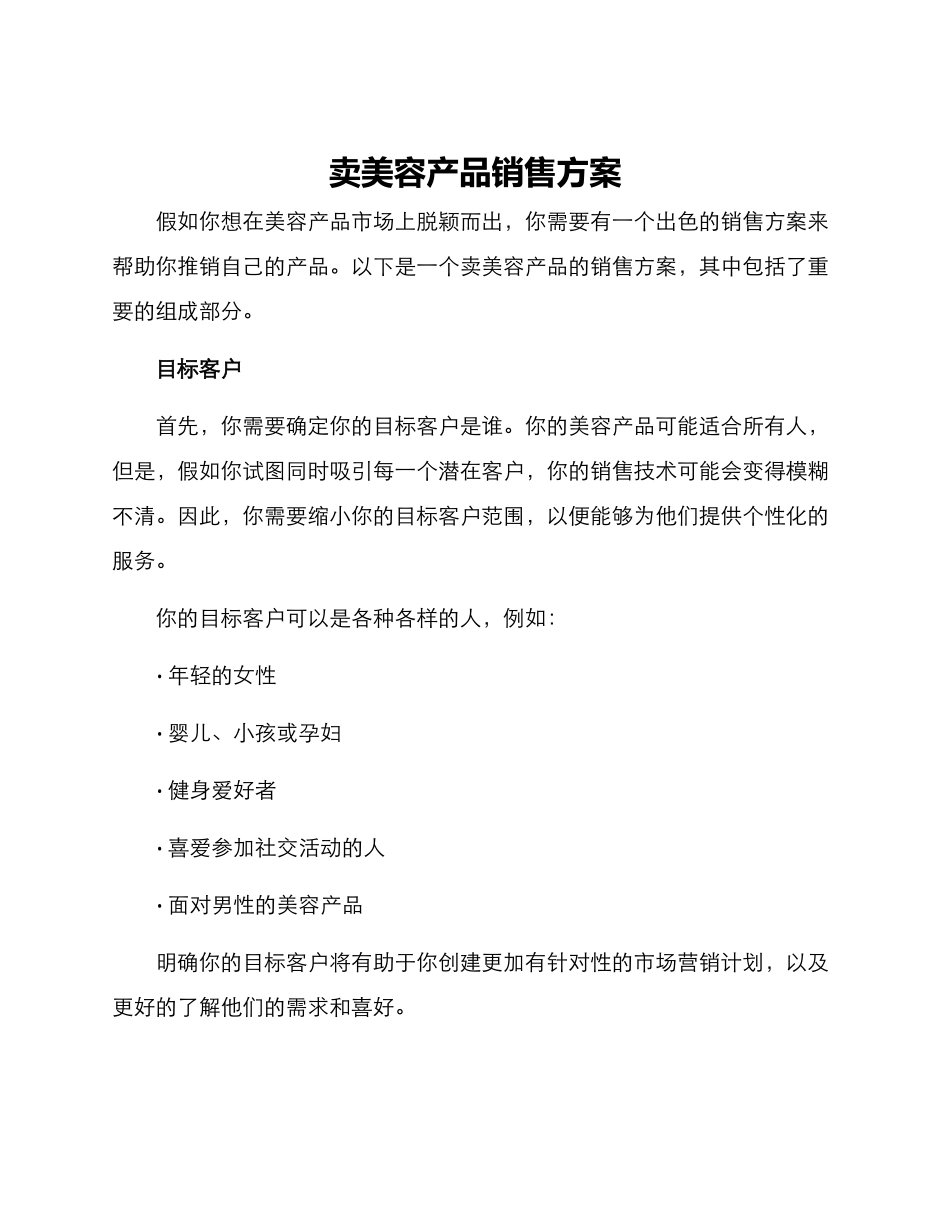卖美容产品销售方案_第1页