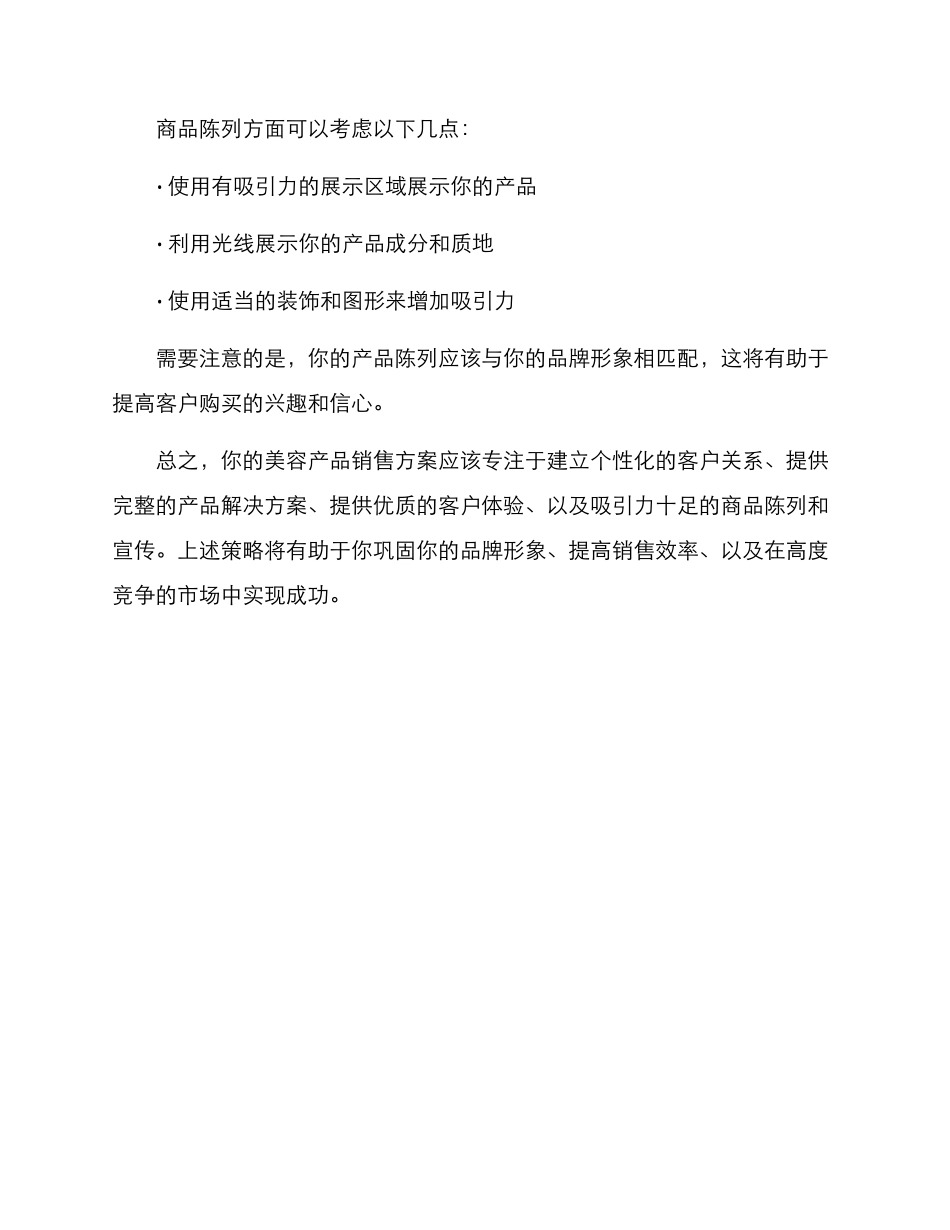 卖美容产品销售方案_第3页