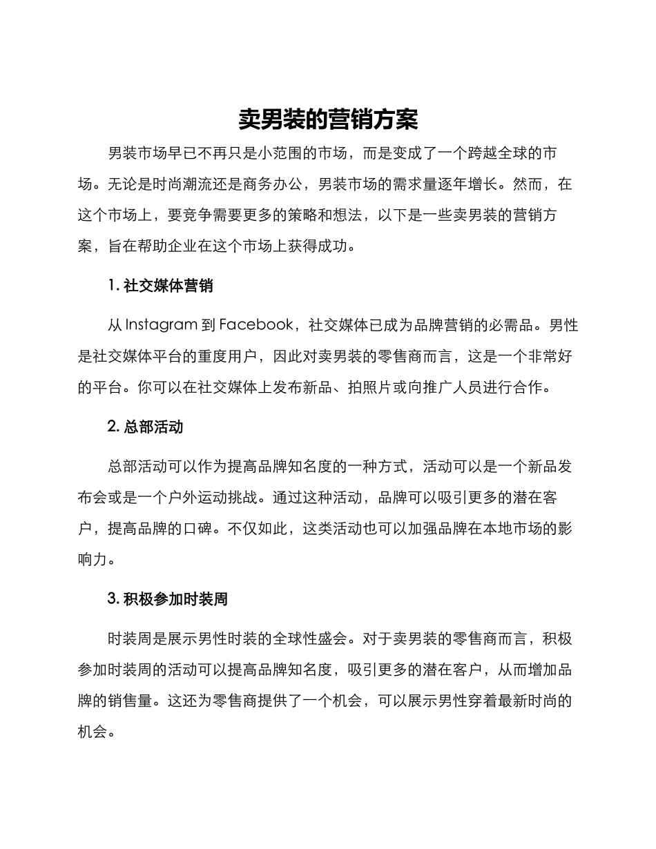 卖男装的营销方案_第1页