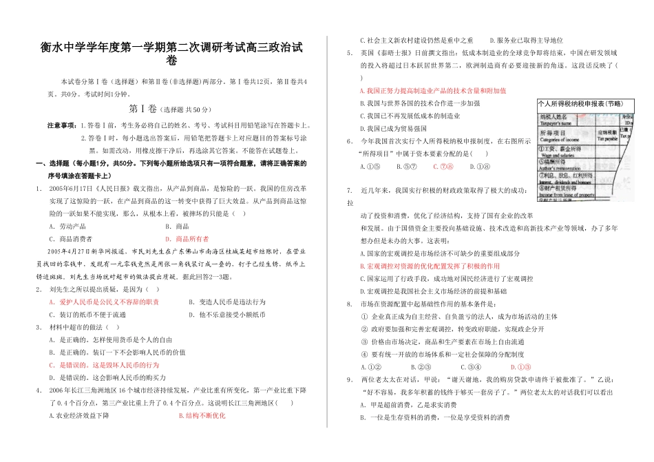 衡水中学学年度第一学期第二次调研考试高三政治试卷_第1页