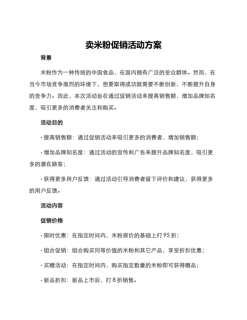 卖米粉促销活动方案_第1页