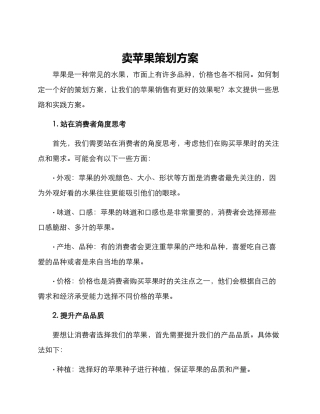 卖苹果策划方案