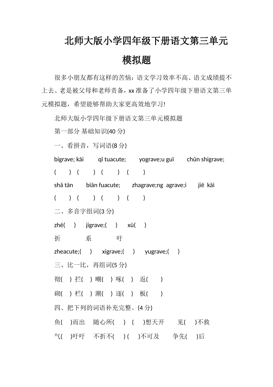 北师大版小学四年级下册语文第三单元模拟题_第1页