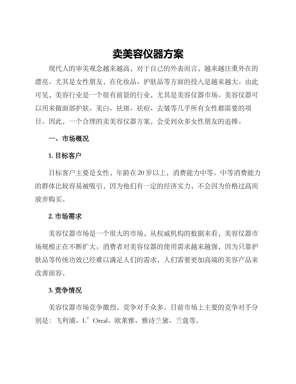 卖美容仪器方案_第1页