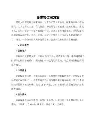 卖美容仪器方案