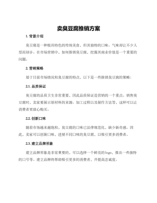 卖臭豆腐推销方案