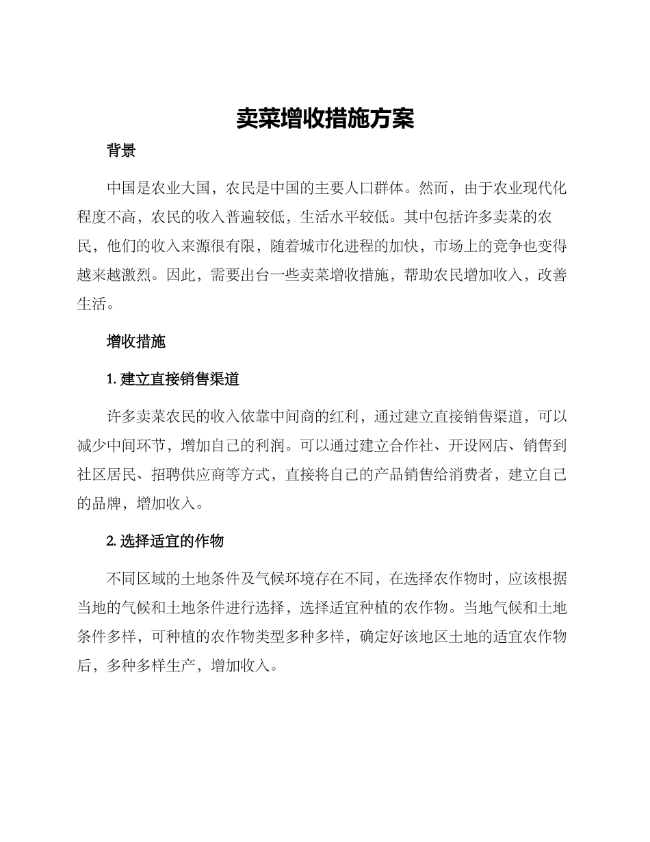 卖菜增收措施方案_第1页